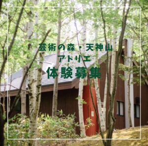 芸術の森・天神山アトリエ 体験募集