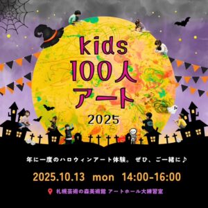 2025 kids100人アート! ご案内