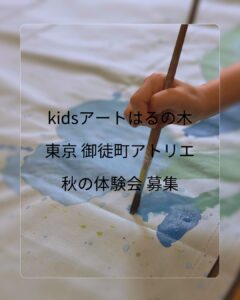 東京 御徒町アトリエ 秋の体験会 募集のご案内